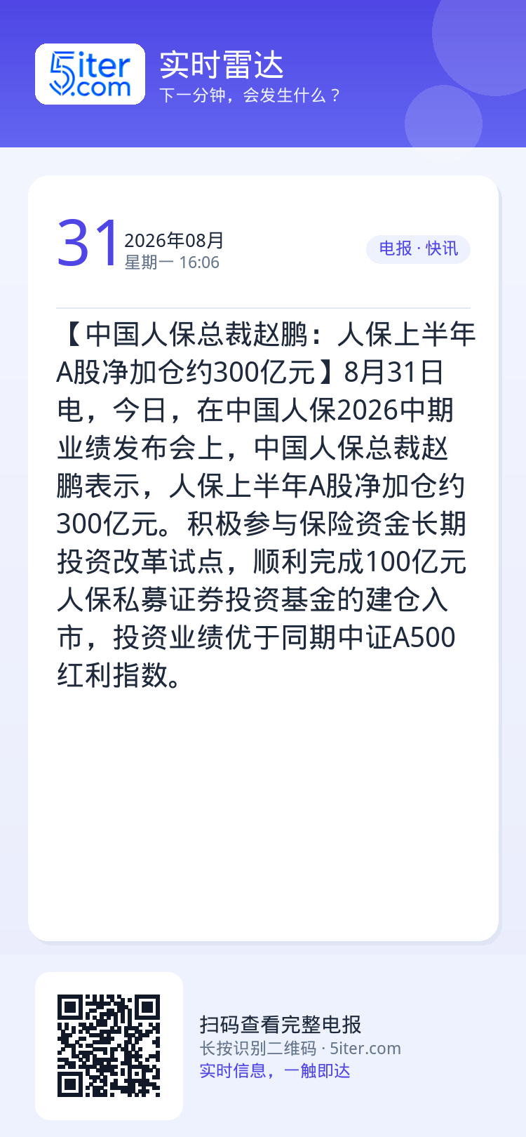 【中国人保总裁赵鹏：人保上半年A股净加仓约300亿元】8月31日电，今日，在中国人保2026中期业绩发布会上，中国人保总