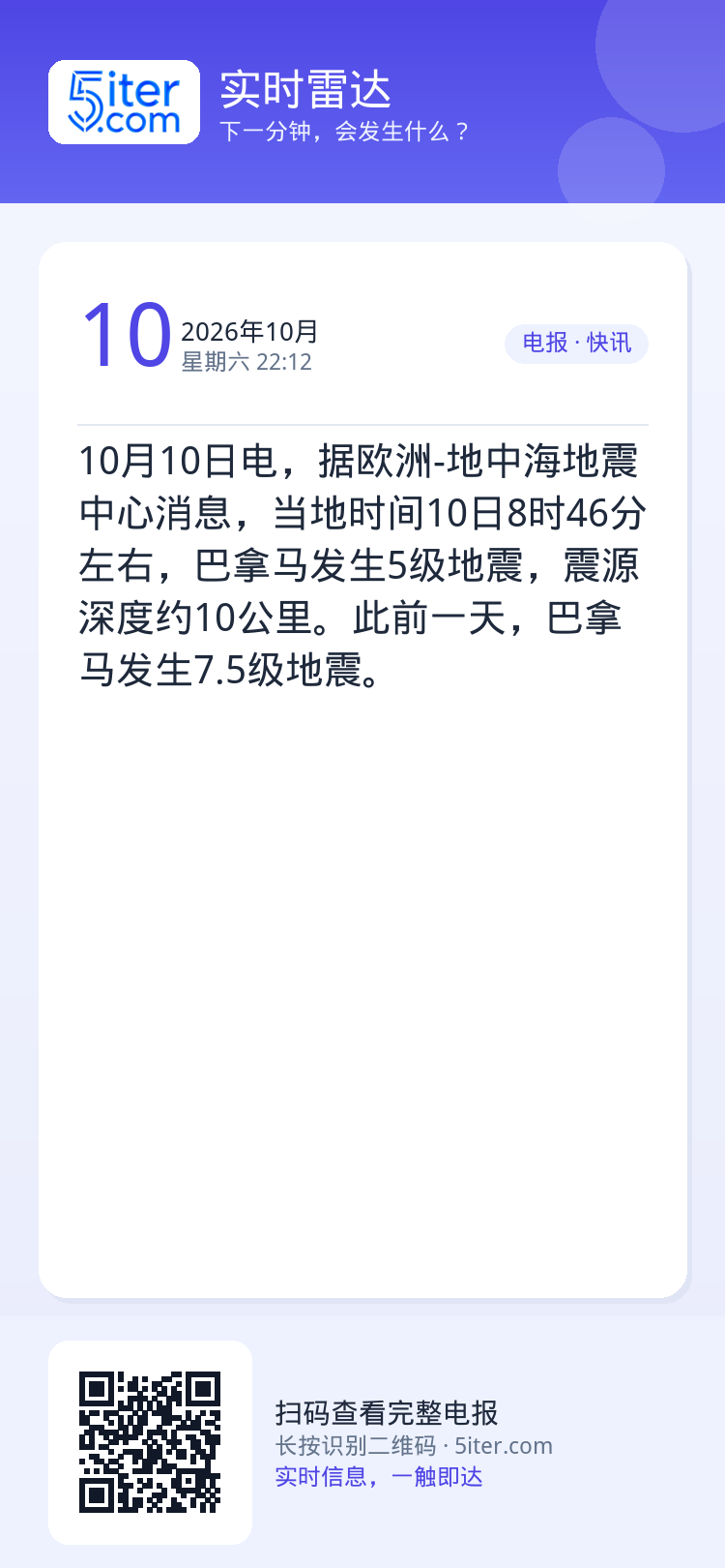 10月10日电，据欧洲-地中海地震中心消息，当地时间10日8时46分左右，巴拿马发生5级地震，震源深度约10公里。此前一