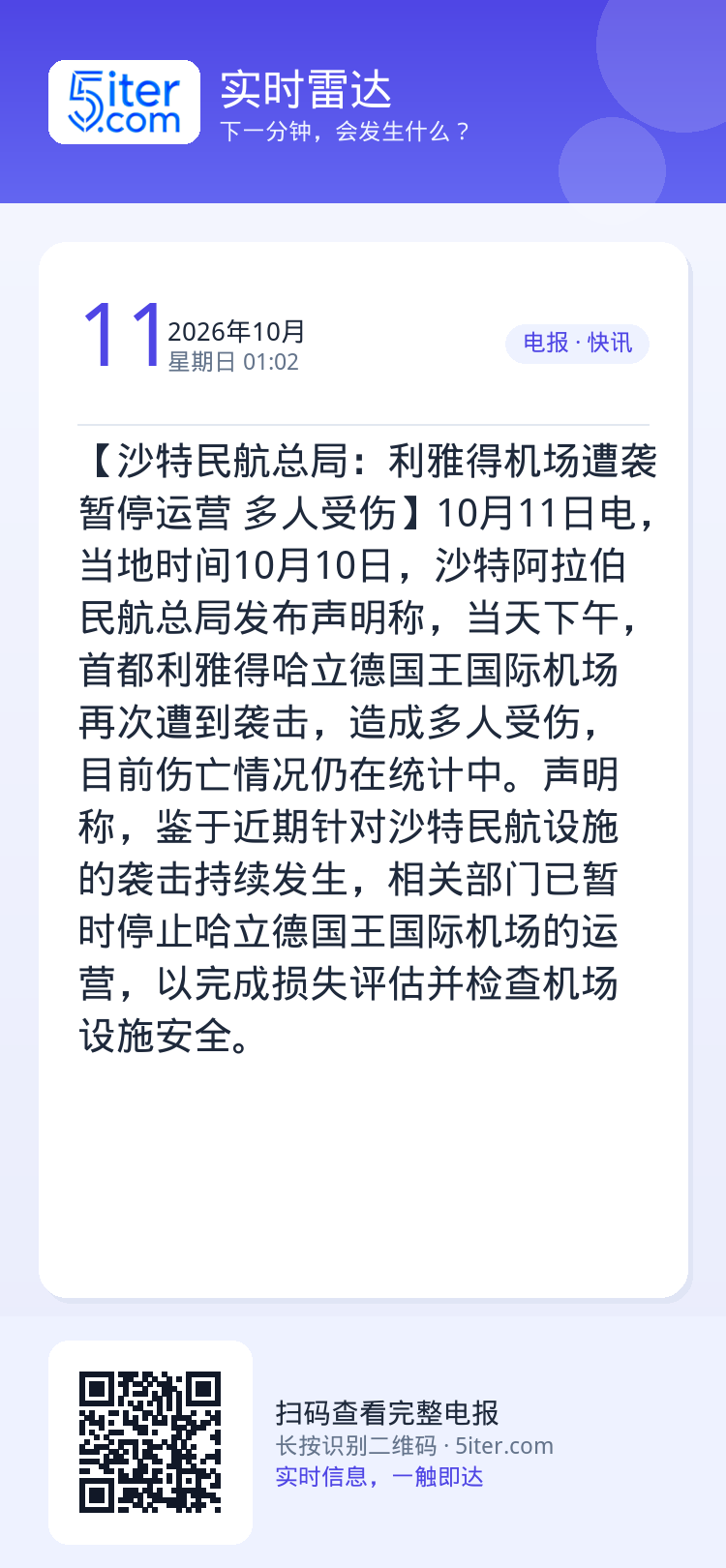 【沙特民航总局：利雅得机场遭袭暂停运营 多人受伤】10月11日电，当地时间10月10日，沙特阿拉伯民航总局发布声明称，当