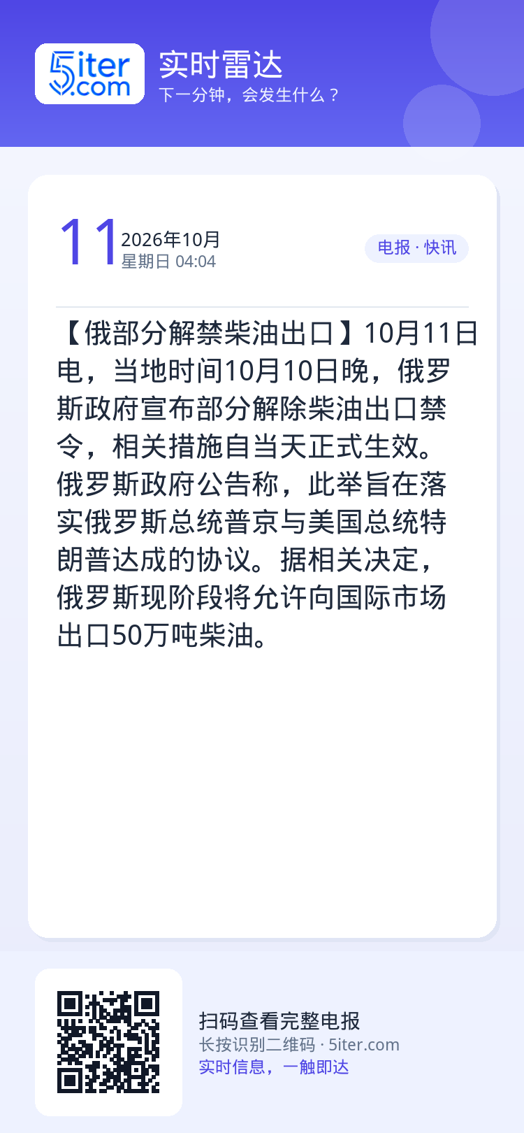 【俄部分解禁柴油出口】10月11日电，当地时间10月10日晚，俄罗斯政府宣布部分解除柴油出口禁令，相关措施自当天正式生效