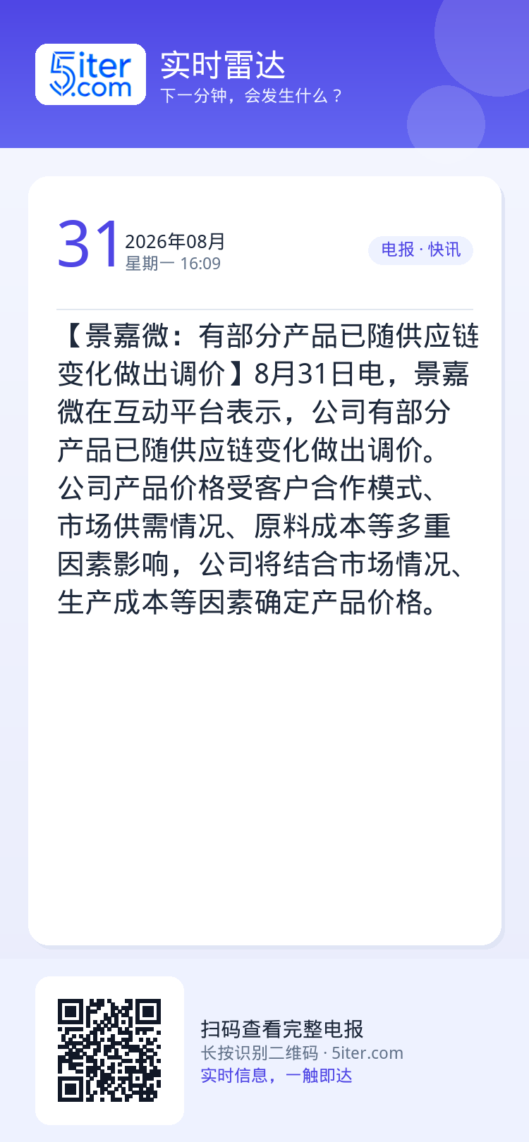 【景嘉微：有部分产品已随供应链变化做出调价】8月31日电，景嘉微在互动平台表示，公司有部分产品已随供应链变化做出调价。公