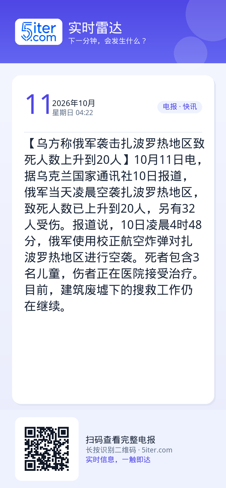 【乌方称俄军袭击扎波罗热地区致死人数上升到20人】10月11日电，据乌克兰国家通讯社10日报道，俄军当天凌晨空袭扎波罗热