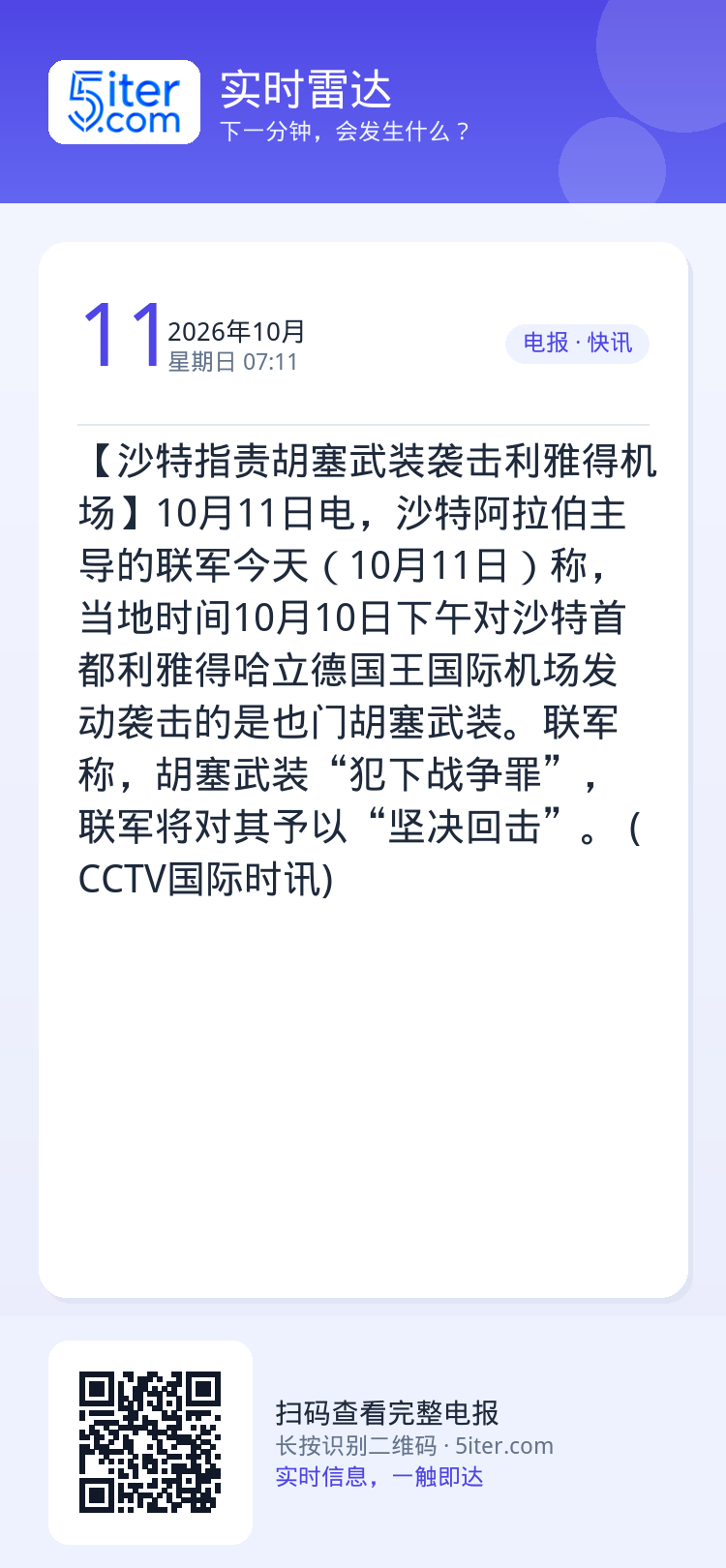 【沙特指责胡塞武装袭击利雅得机场】10月11日电，沙特阿拉伯主导的联军今天（10月11日）称，当地时间10月10日下午对