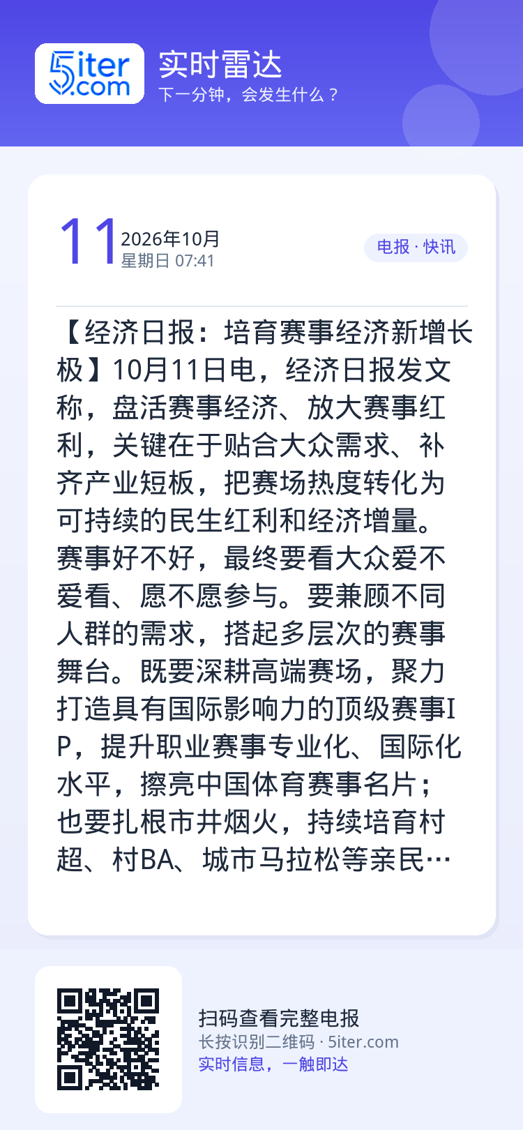 【经济日报：培育赛事经济新增长极】10月11日电，经济日报发文称，盘活赛事经济、放大赛事红利，关键在于贴合大众需求、补齐