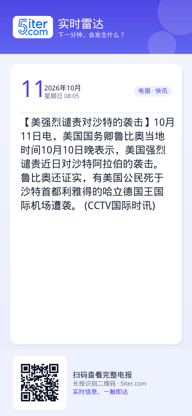 【美强烈谴责对沙特的袭击】10月11日电，美国国务卿鲁比奥当地时间10月10日晚表示，美国强烈谴责近日对沙特阿拉伯的袭击