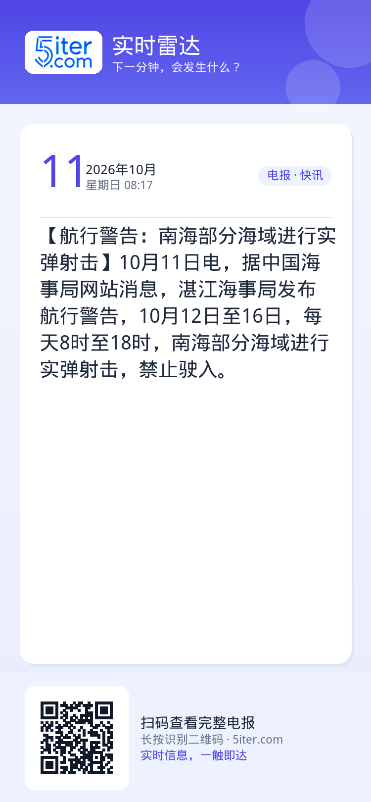 【航行警告：南海部分海域进行实弹射击】10月11日电，据中国海事局网站消息，湛江海事局发布航行警告，10月12日至16日