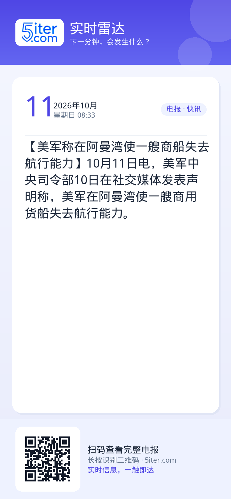 【美军称在阿曼湾使一艘商船失去航行能力】10月11日电，美军中央司令部10日在社交媒体发表声明称，美军在阿曼湾使一艘商用