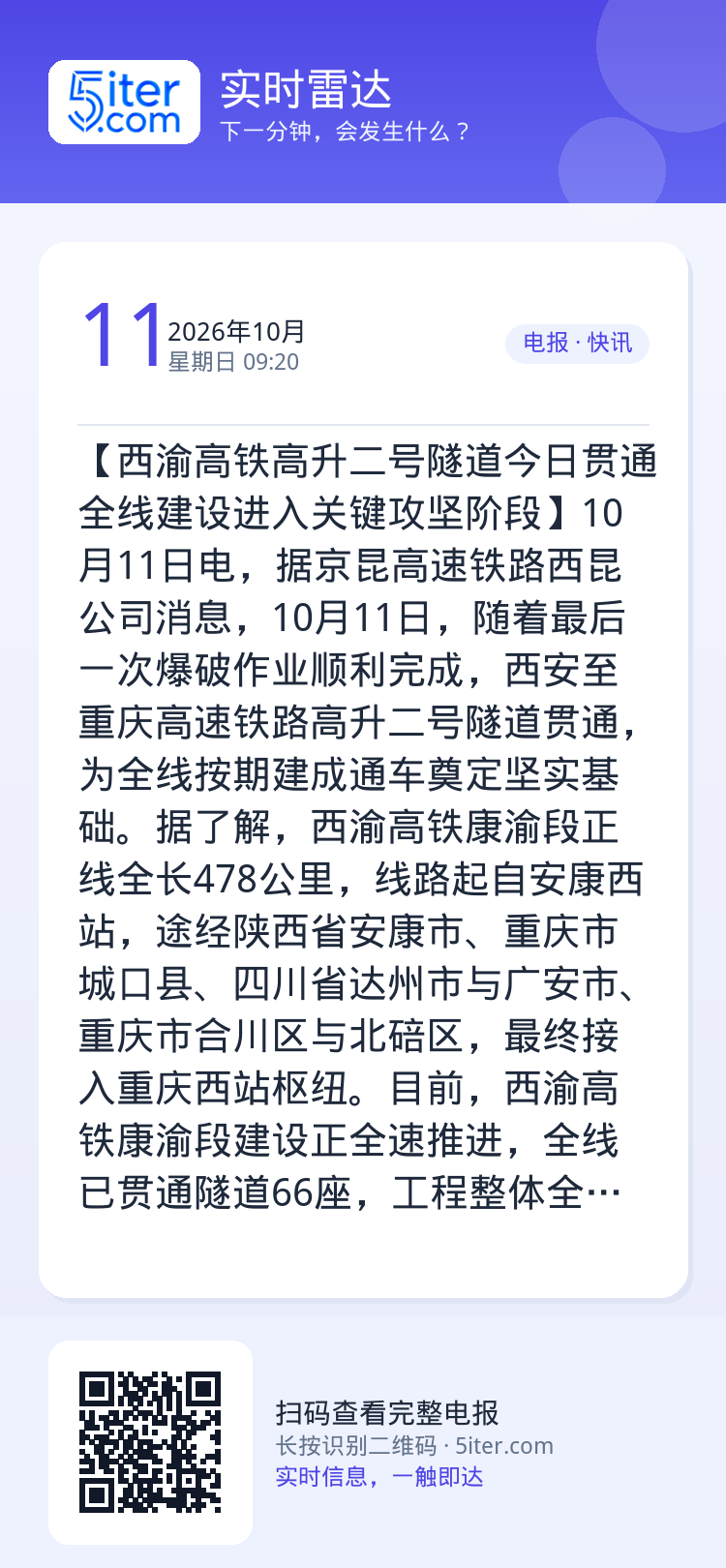 【西渝高铁高升二号隧道今日贯通 全线建设进入关键攻坚阶段】10月11日电，据京昆高速铁路西昆公司消息，10月11日，随着