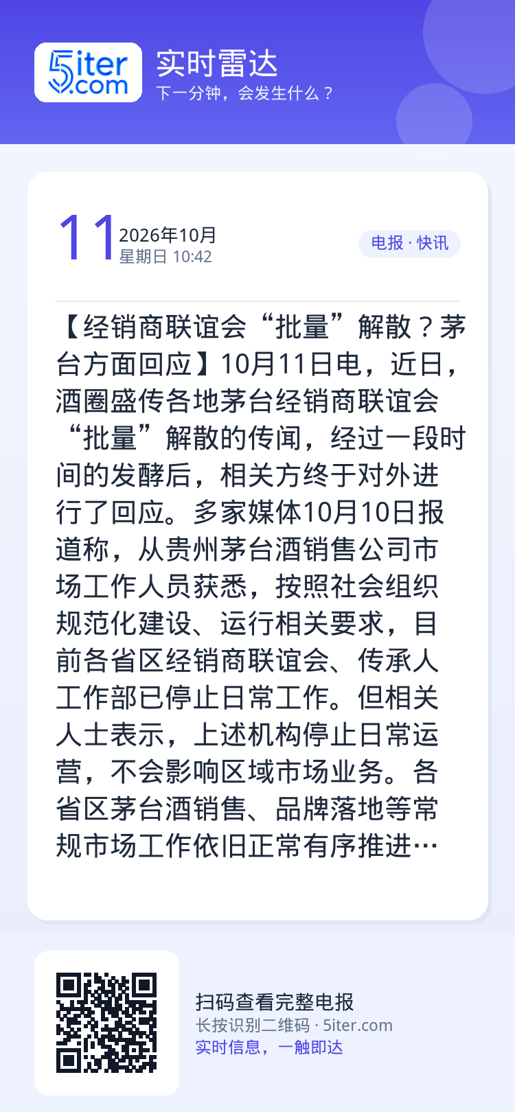 【经销商联谊会“批量”解散？茅台方面回应】10月11日电，近日，酒圈盛传各地茅台经销商联谊会“批量”解散的传闻，经过一段