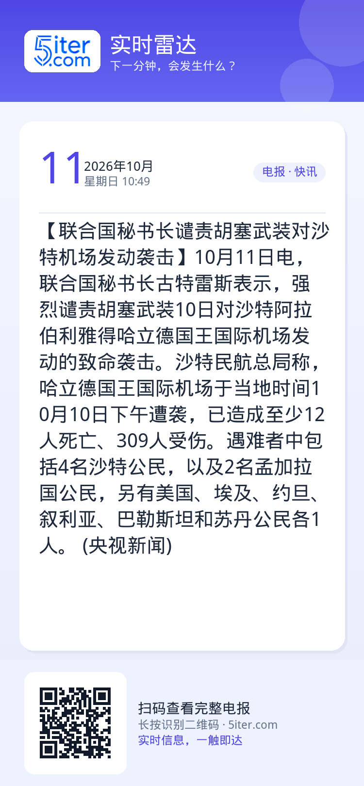 【联合国秘书长谴责胡塞武装对沙特机场发动袭击】10月11日电，联合国秘书长古特雷斯表示，强烈谴责胡塞武装10日对沙特阿拉