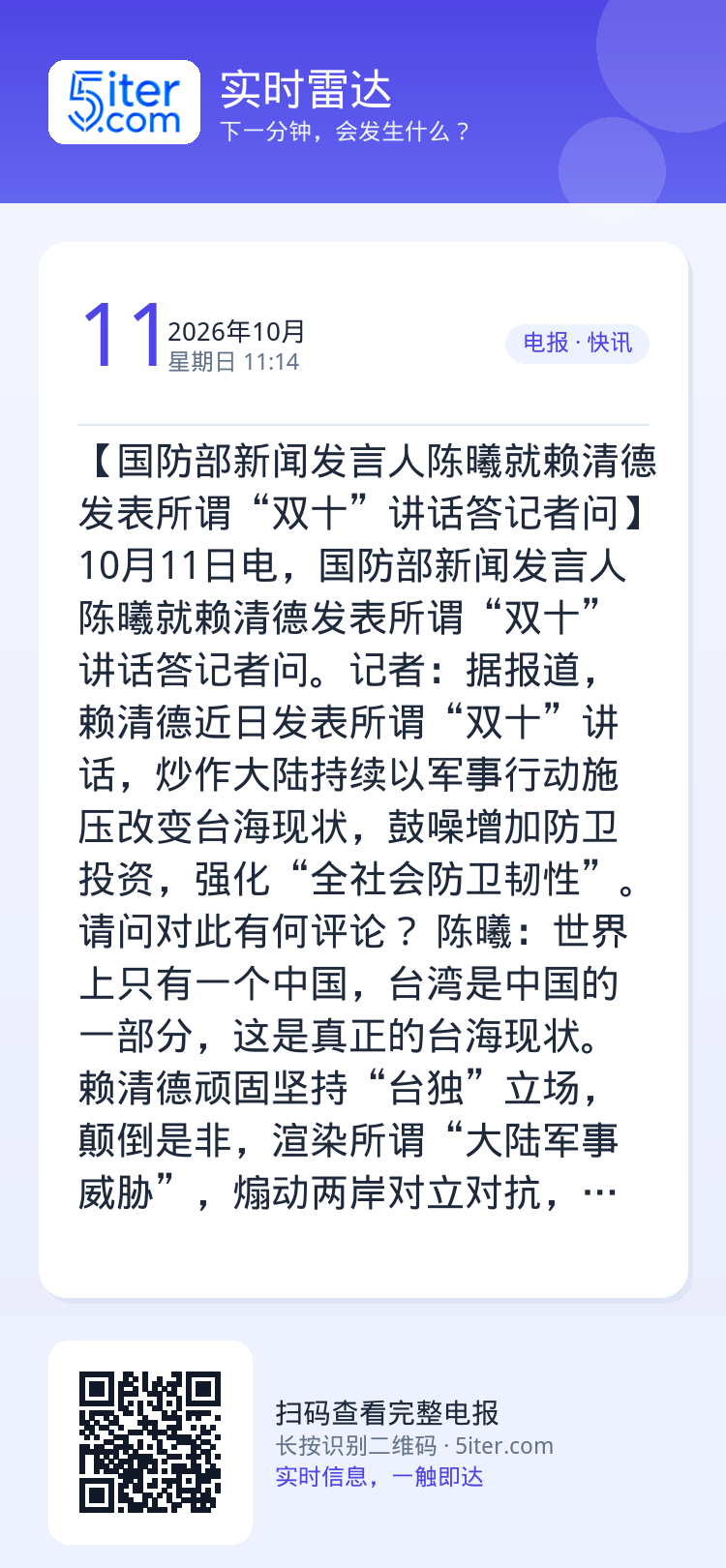 【国防部新闻发言人陈曦就赖清德发表所谓“双十”讲话答记者问】10月11日电，国防部新闻发言人陈曦就赖清德发表所谓“双十”