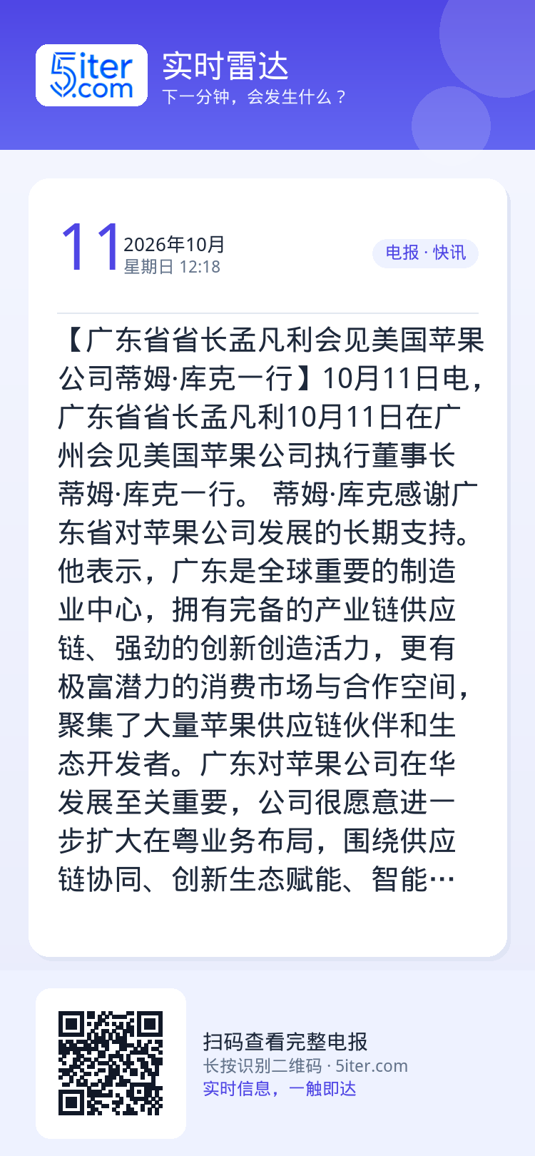 【广东省省长孟凡利会见美国苹果公司蒂姆·库克一行】10月11日电，广东省省长孟凡利10月11日在广州会见美国苹果公司执行