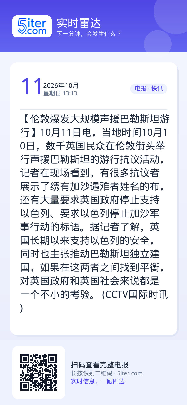 【伦敦爆发大规模声援巴勒斯坦游行】10月11日电，当地时间10月10日，数千英国民众在伦敦街头举行声援巴勒斯坦的游行抗议