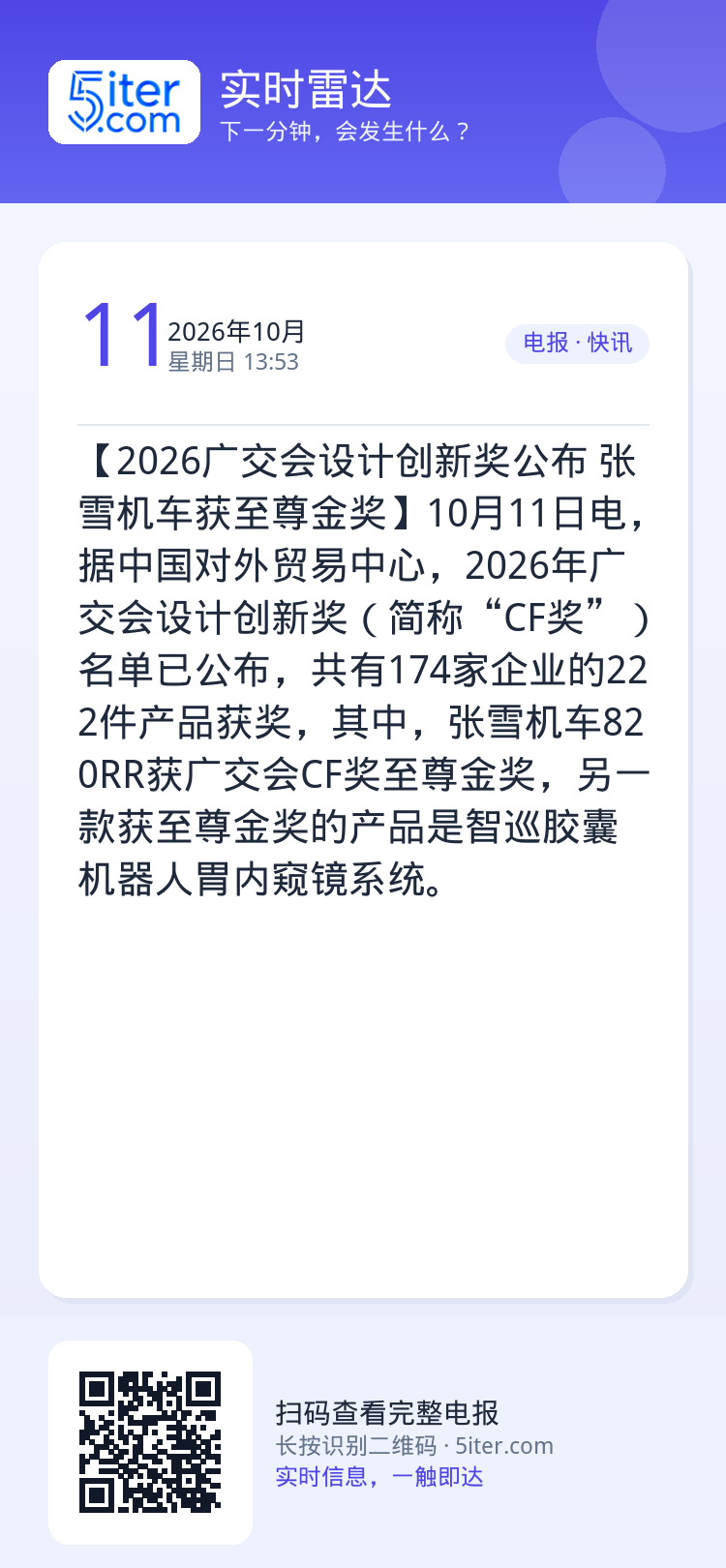 【2026广交会设计创新奖公布 张雪机车获至尊金奖】10月11日电，据中国对外贸易中心，2026年广交会设计创新奖（简称