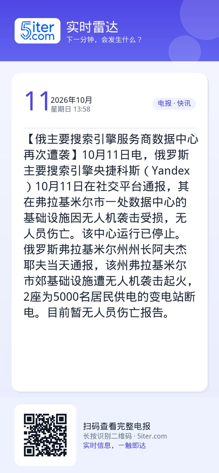 【俄主要搜索引擎服务商数据中心再次遭袭】10月11日电，俄罗斯主要搜索引擎央捷科斯（Yandex）10月11日在社交平台