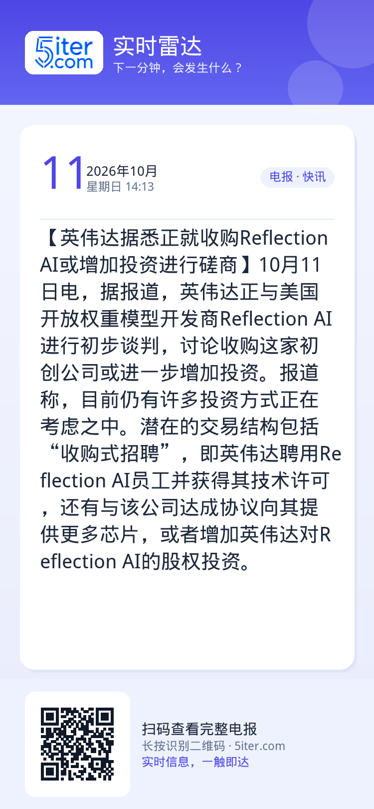 【英伟达据悉正就收购Reflection AI或增加投资进行磋商】10月11日电，据报道，英伟达正与美国开放权重模型开发