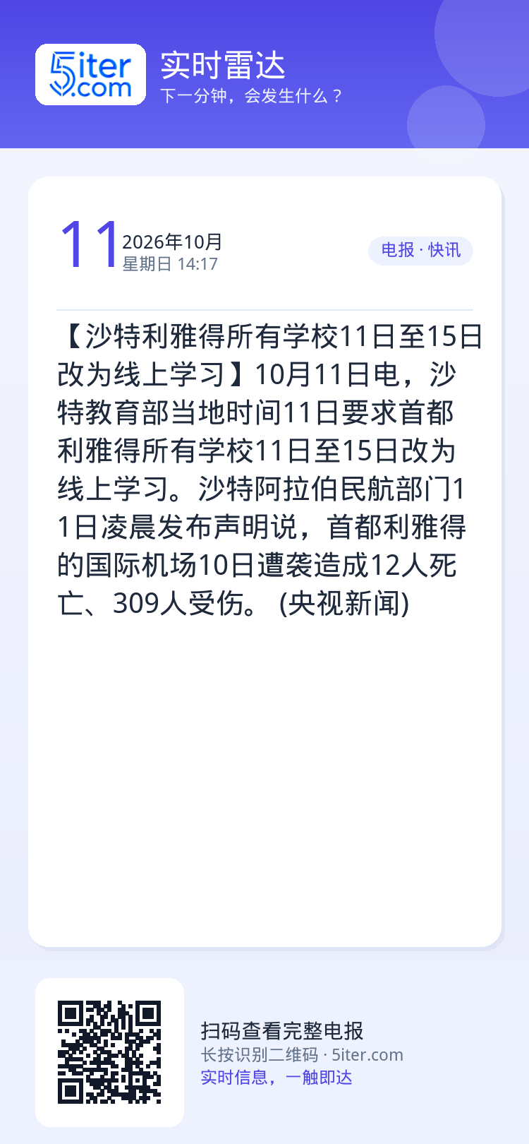 【沙特利雅得所有学校11日至15日改为线上学习】10月11日电，沙特教育部当地时间11日要求首都利雅得所有学校11日至1