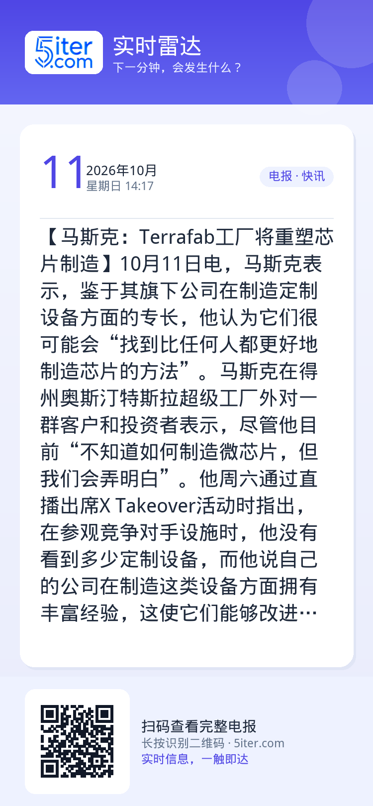 【马斯克：Terrafab工厂将重塑芯片制造】10月11日电，马斯克表示，鉴于其旗下公司在制造定制设备方面的专长，他认为