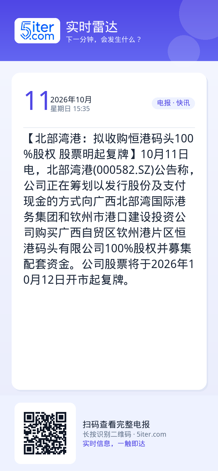 【北部湾港：拟收购恒港码头100%股权 股票明起复牌】10月11日电，北部湾港(000582.SZ)公告称，公司正在筹划