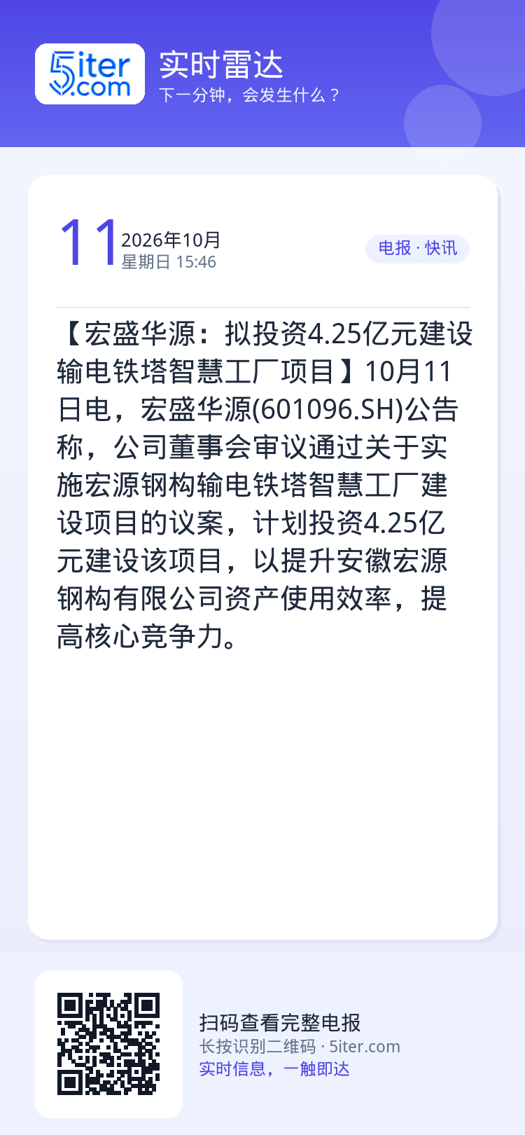 【宏盛华源：拟投资4.25亿元建设输电铁塔智慧工厂项目】10月11日电，宏盛华源(601096.SH)公告称，公司董事会