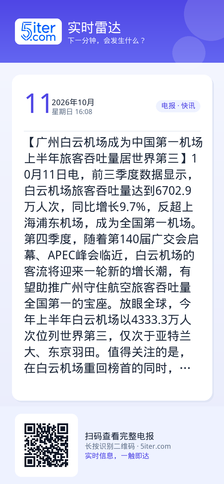【广州白云机场成为中国第一机场 上半年旅客吞吐量居世界第三】10月11日电，前三季度数据显示，白云机场旅客吞吐量达到67