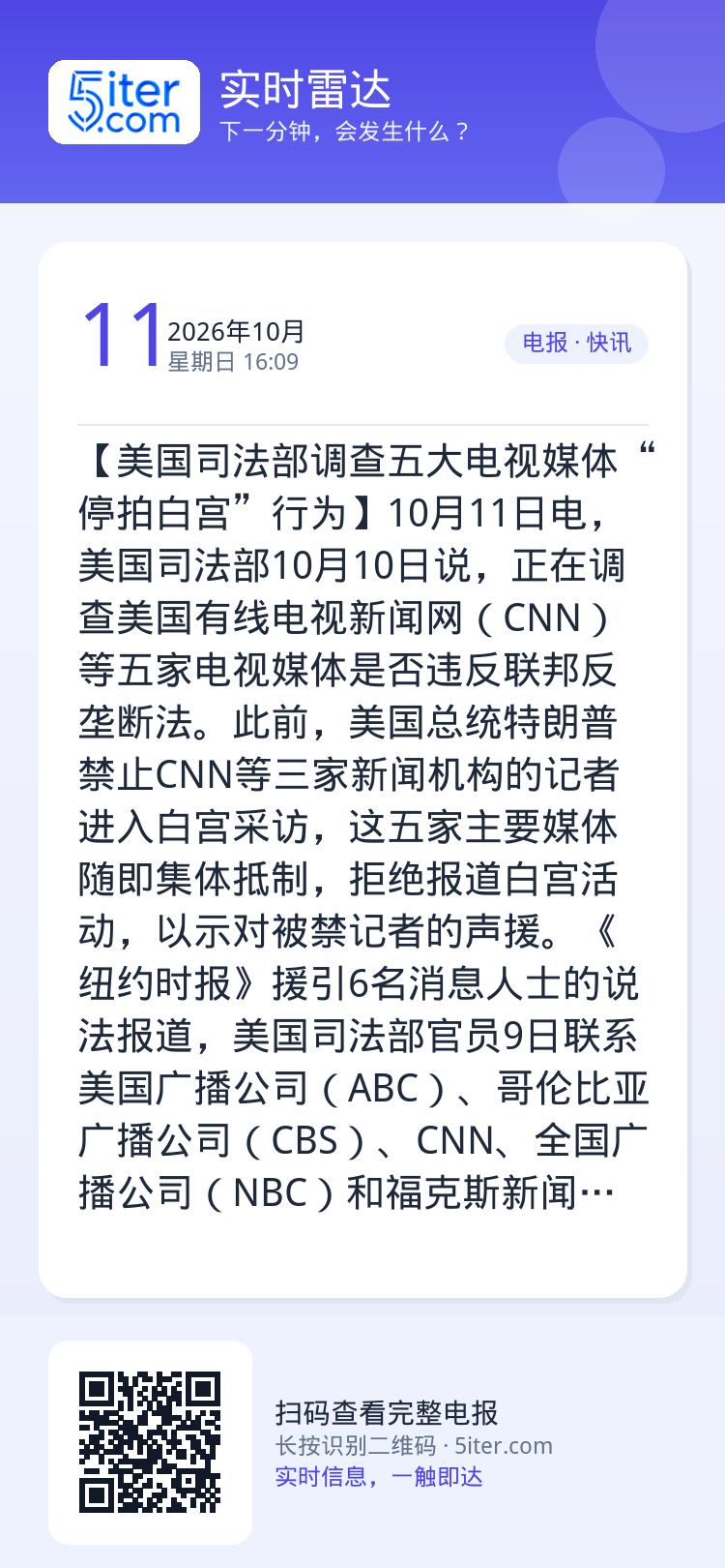 【美国司法部调查五大电视媒体“停拍白宫”行为】10月11日电，美国司法部10月10日说，正在调查美国有线电视新闻网（CN