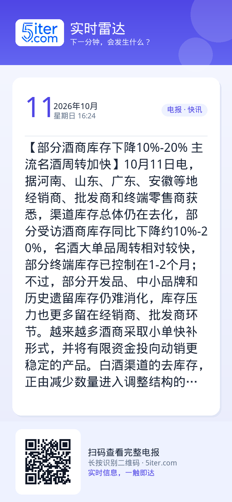 【部分酒商库存下降10%-20% 主流名酒周转加快】10月11日电，据河南、山东、广东、安徽等地经销商、批发商和终端零售