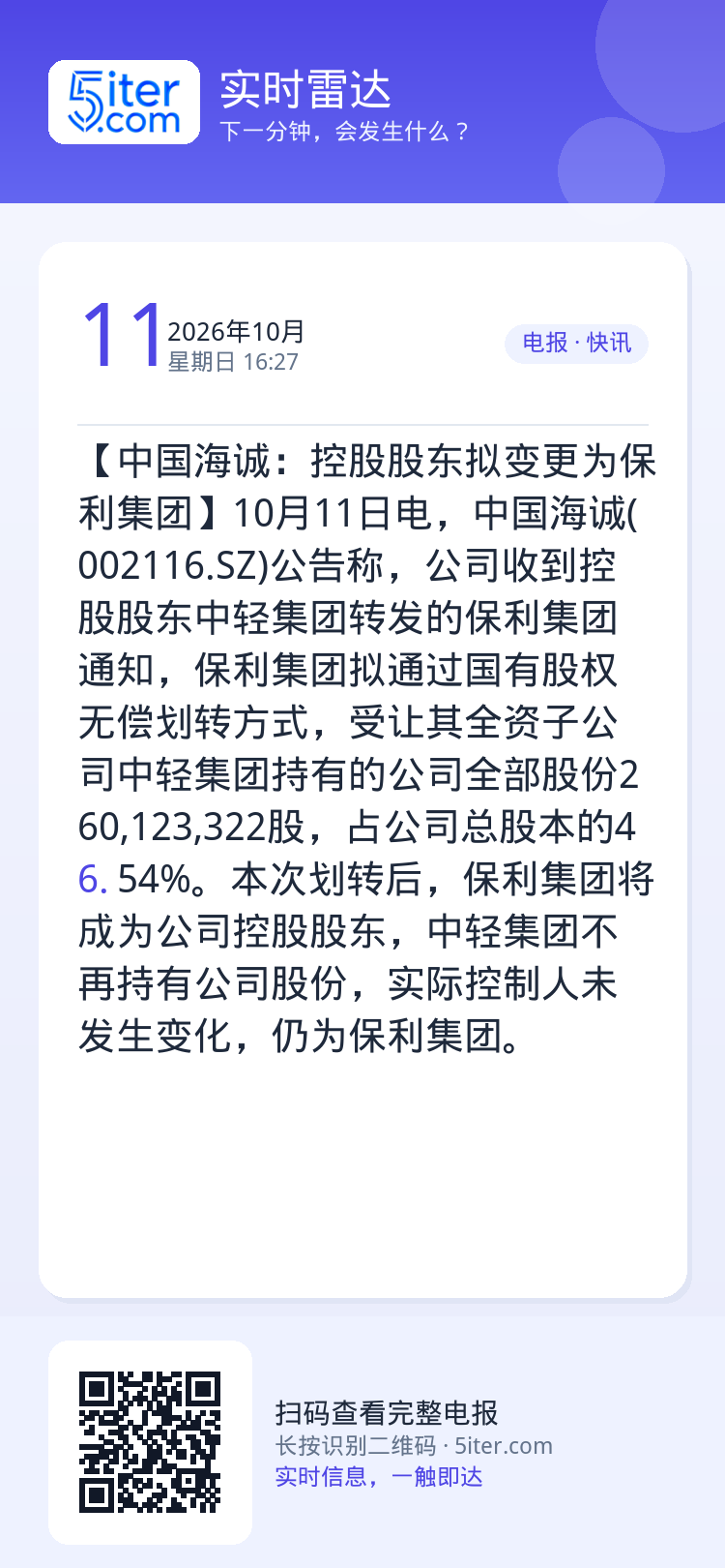 【中国海诚：控股股东拟变更为保利集团】10月11日电，中国海诚(002116.SZ)公告称，公司收到控股股东中轻集团转发