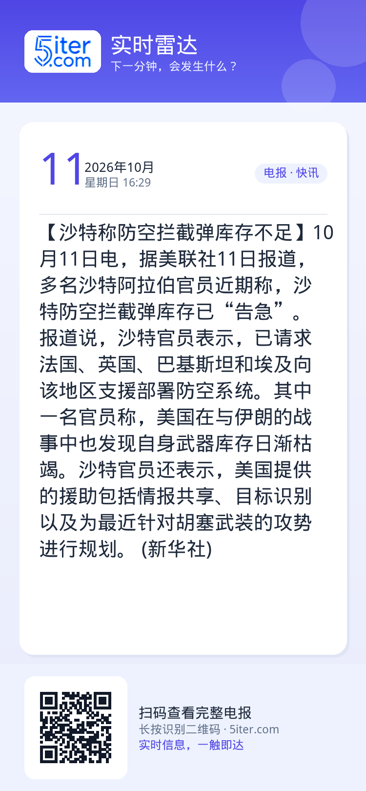 【沙特称防空拦截弹库存不足】10月11日电，据美联社11日报道，多名沙特阿拉伯官员近期称，沙特防空拦截弹库存已“告急”。