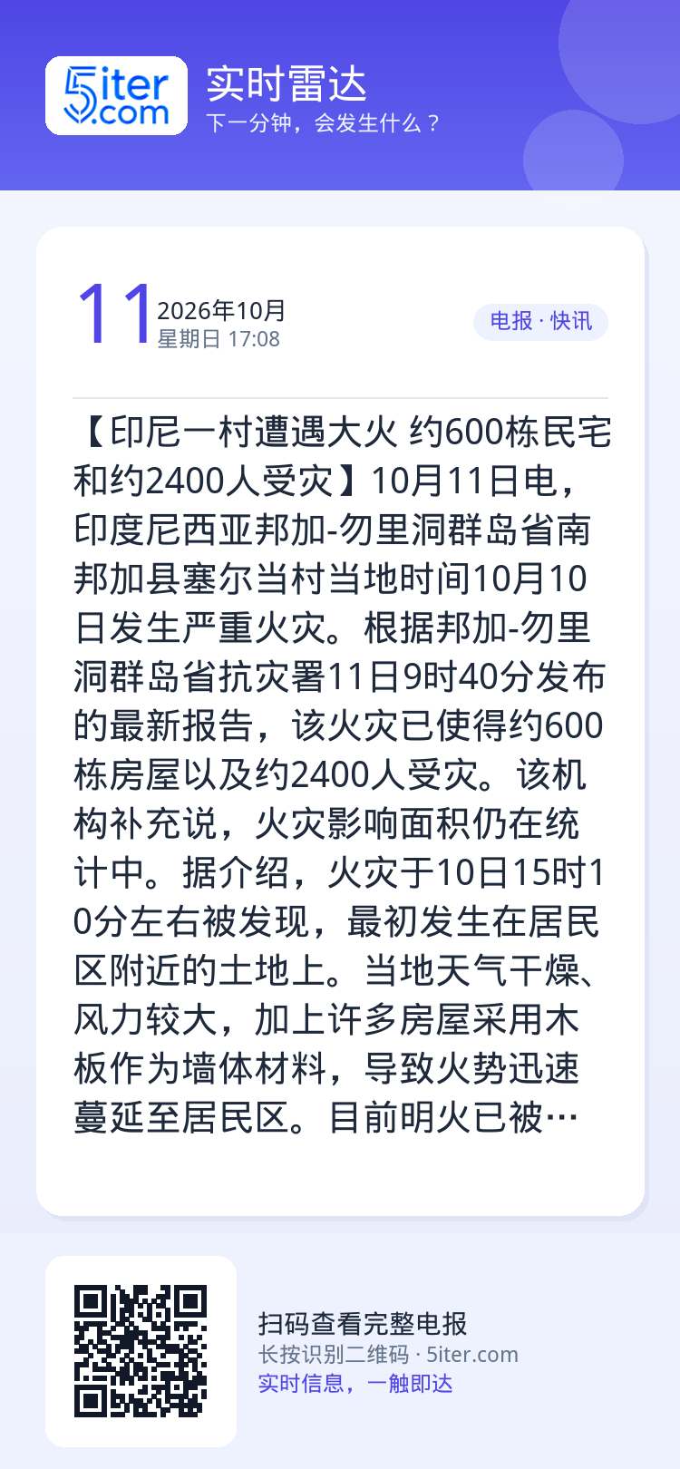 【印尼一村遭遇大火 约600栋民宅和约2400人受灾】10月11日电，印度尼西亚邦加-勿里洞群岛省南邦加县塞尔当村当地时