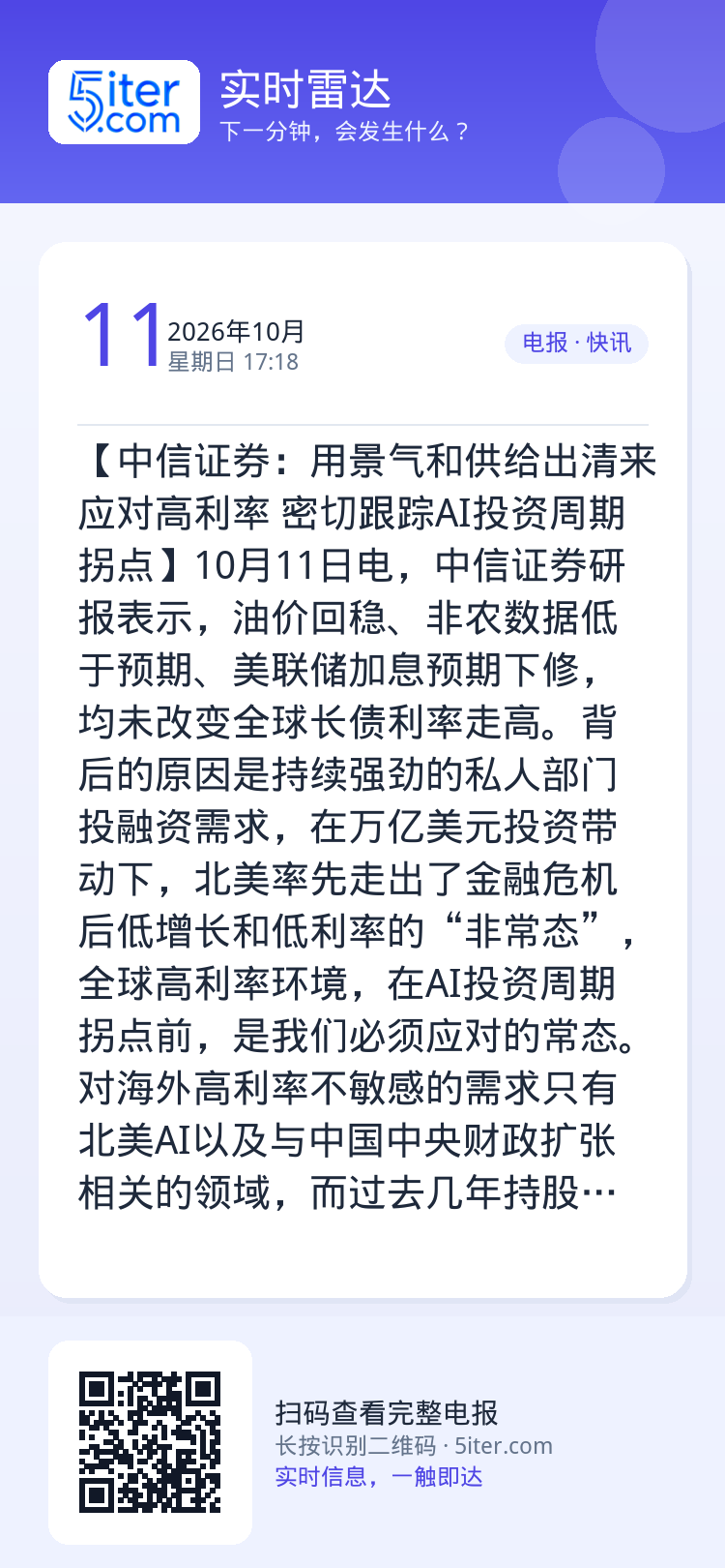 【中信证券：用景气和供给出清来应对高利率 密切跟踪AI投资周期拐点】10月11日电，中信证券研报表示，油价回稳、非农数据