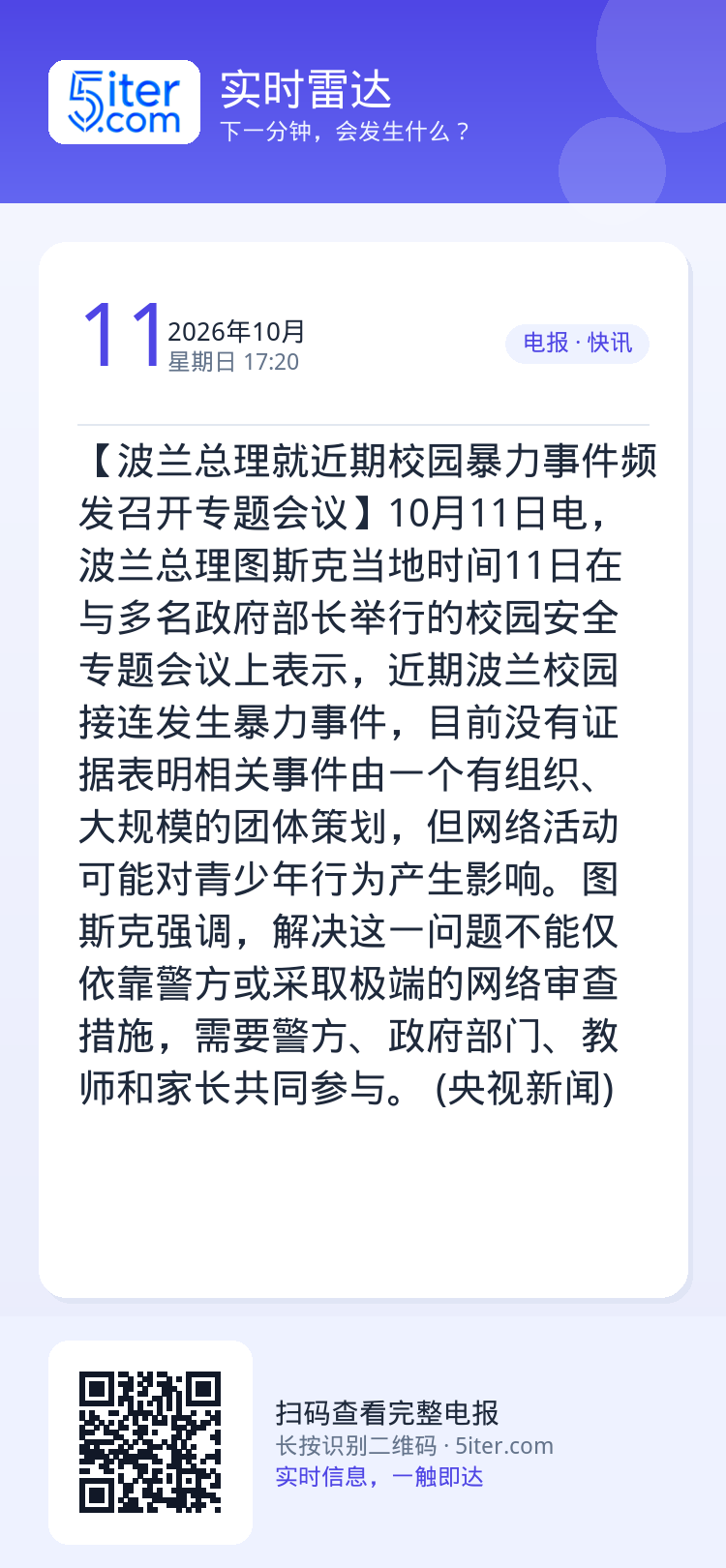 【波兰总理就近期校园暴力事件频发召开专题会议】10月11日电，波兰总理图斯克当地时间11日在与多名政府部长举行的校园安全