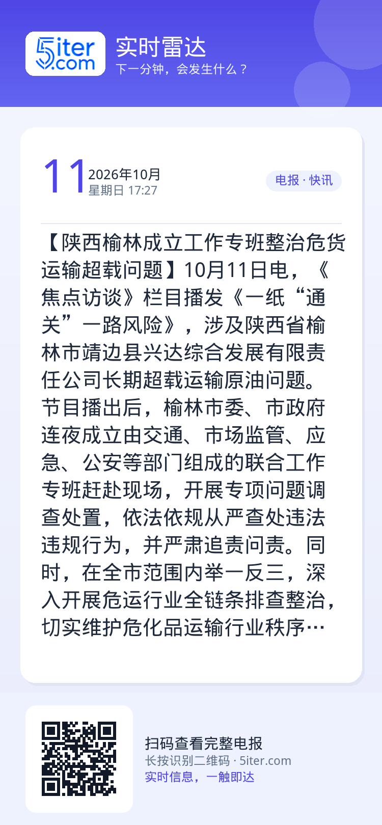 【陕西榆林成立工作专班整治危货运输超载问题】10月11日电，《焦点访谈》栏目播发《一纸“通关”一路风险》，涉及陕西省榆林