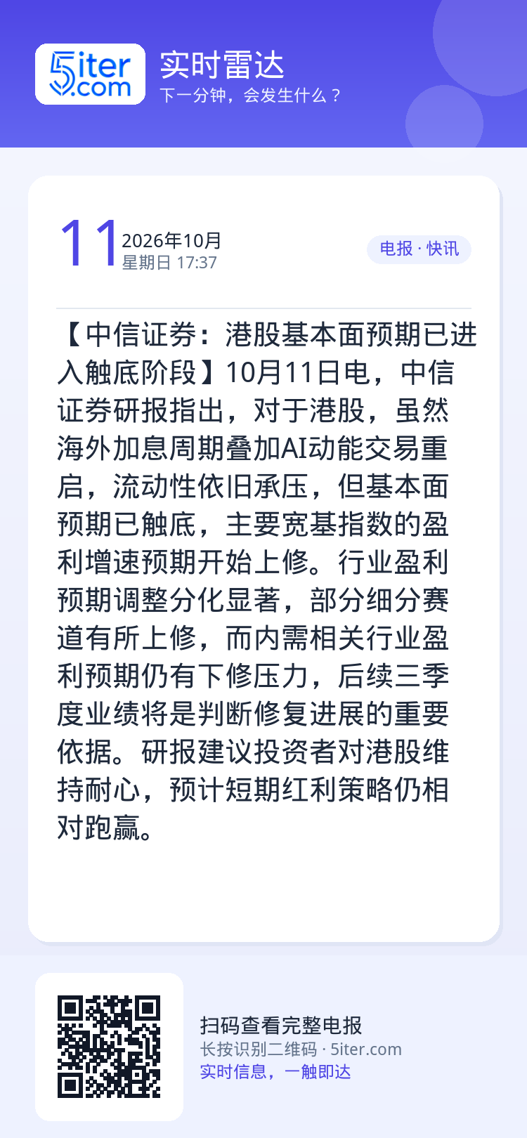 【中信证券：港股基本面预期已进入触底阶段】10月11日电，中信证券研报指出，对于港股，虽然海外加息周期叠加AI动能交易重