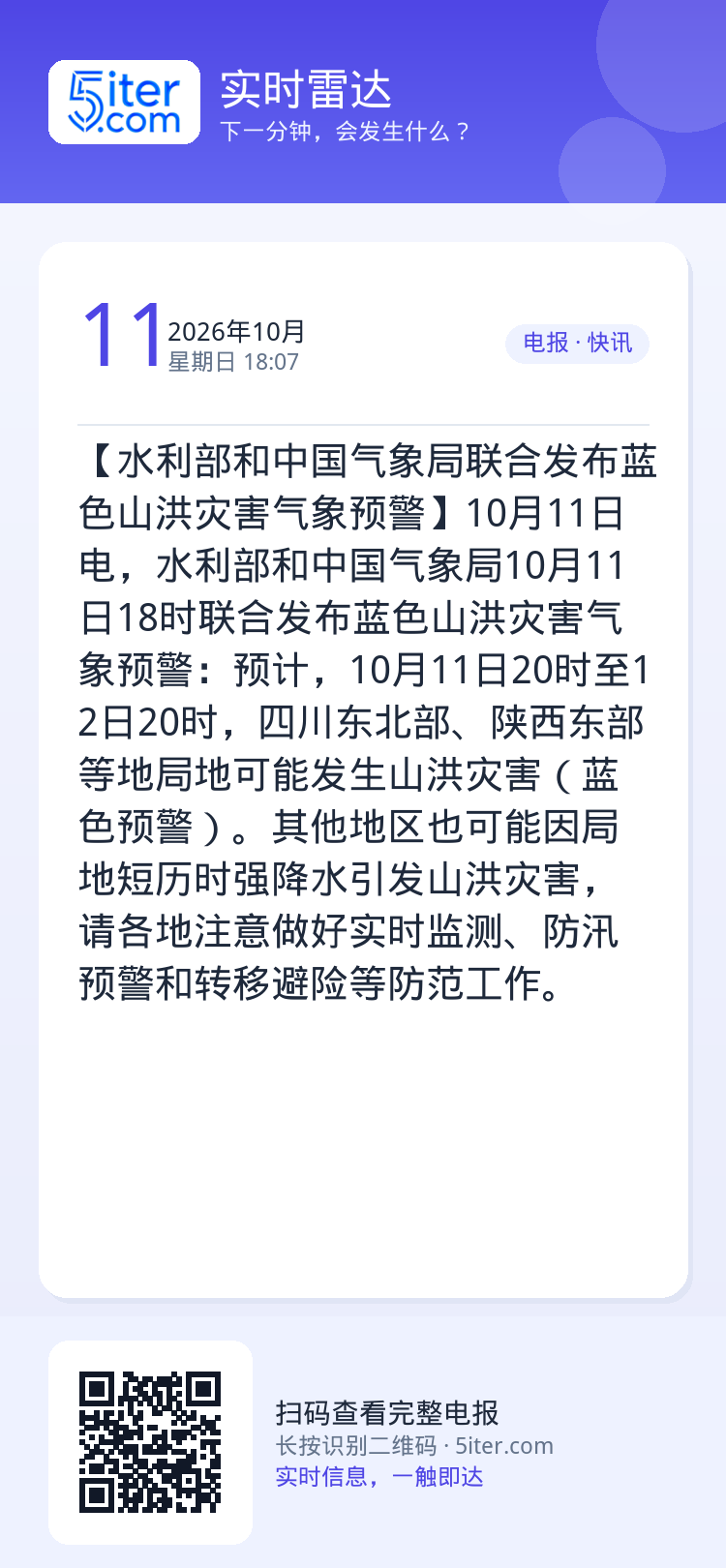 【水利部和中国气象局联合发布蓝色山洪灾害气象预警】10月11日电，水利部和中国气象局10月11日18时联合发布蓝色山洪灾