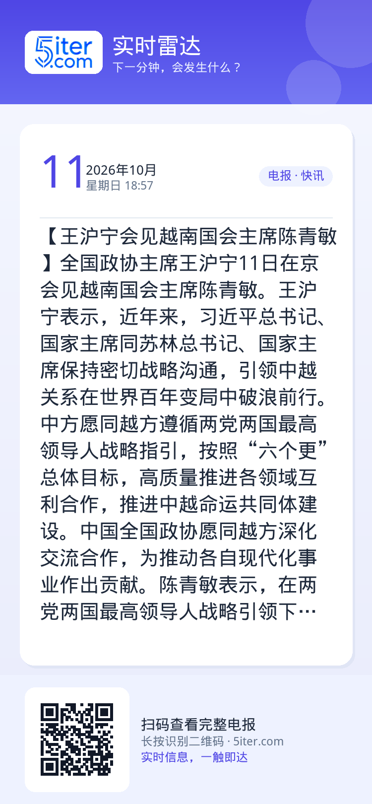 【王沪宁会见越南国会主席陈青敏】全国政协主席王沪宁11日在京会见越南国会主席陈青敏。王沪宁表示，近年来，习近平总书记、国