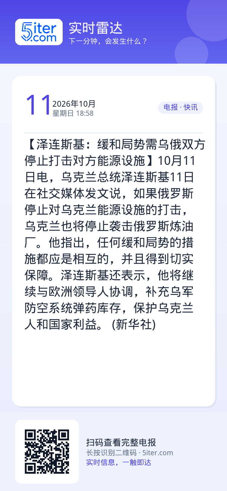 【泽连斯基：缓和局势需乌俄双方停止打击对方能源设施】10月11日电，乌克兰总统泽连斯基11日在社交媒体发文说，如果俄罗斯