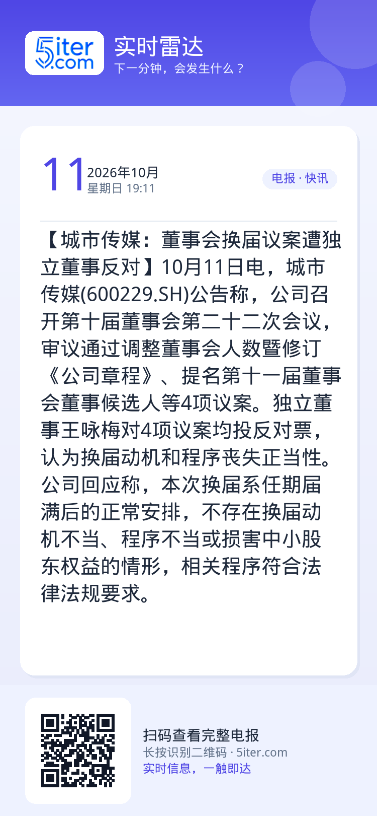 【城市传媒：董事会换届议案遭独立董事反对】10月11日电，城市传媒(600229.SH)公告称，公司召开第十届董事会第二