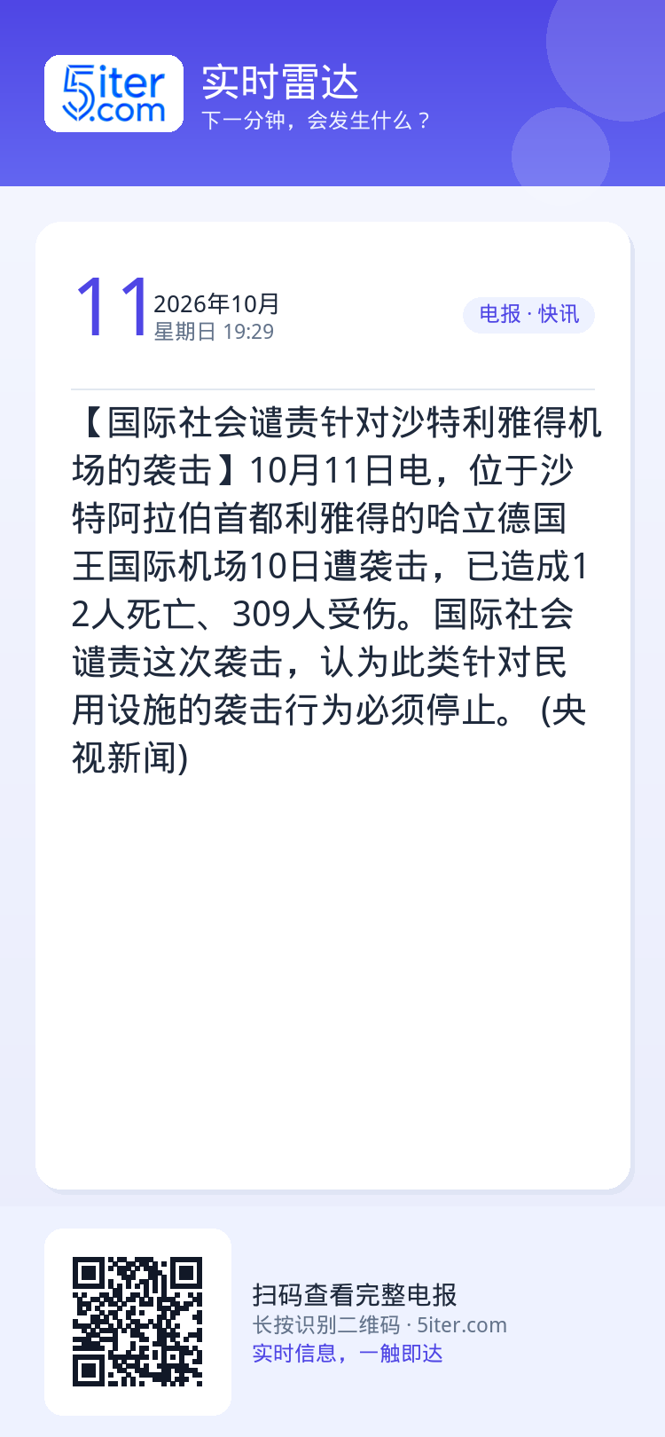 【国际社会谴责针对沙特利雅得机场的袭击】10月11日电，位于沙特阿拉伯首都利雅得的哈立德国王国际机场10日遭袭击，已造成