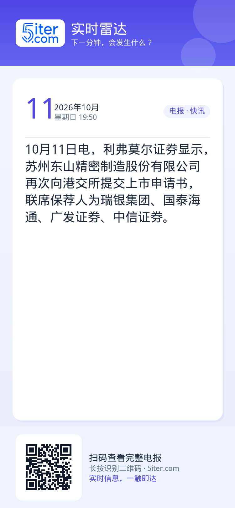 10月11日电，利弗莫尔证券显示，苏州东山精密制造股份有限公司再次向港交所提交上市申请书，联席保荐人为瑞银集团、国泰海通