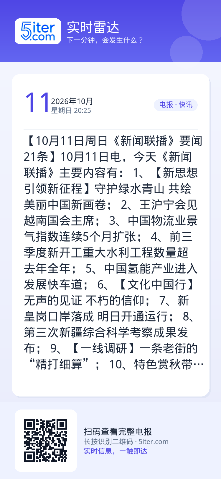 【10月11日周日《新闻联播》要闻21条】10月11日电，今天《新闻联播》主要内容有：
1、【新思想引领新征程】守护绿水