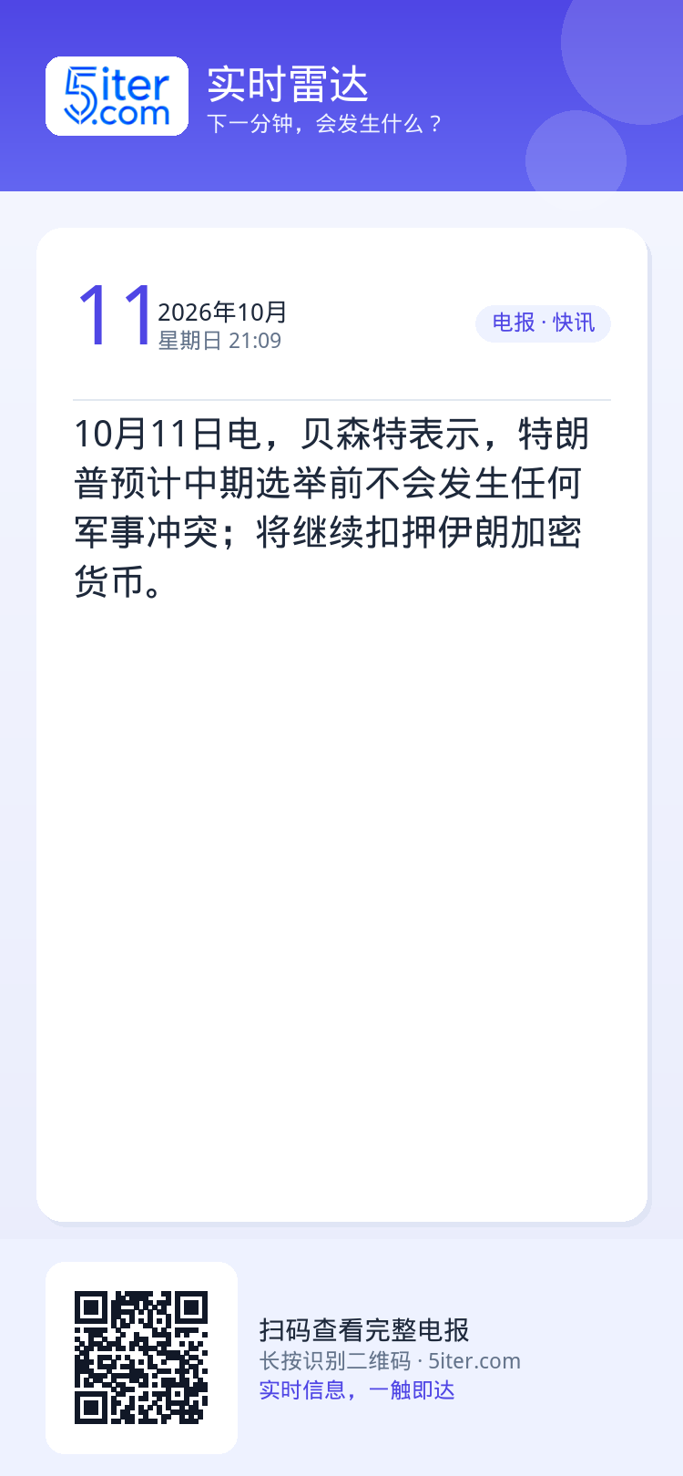 10月11日电，贝森特表示，特朗普预计中期选举前不会发生任何军事冲突；将继续扣押伊朗加密货币。