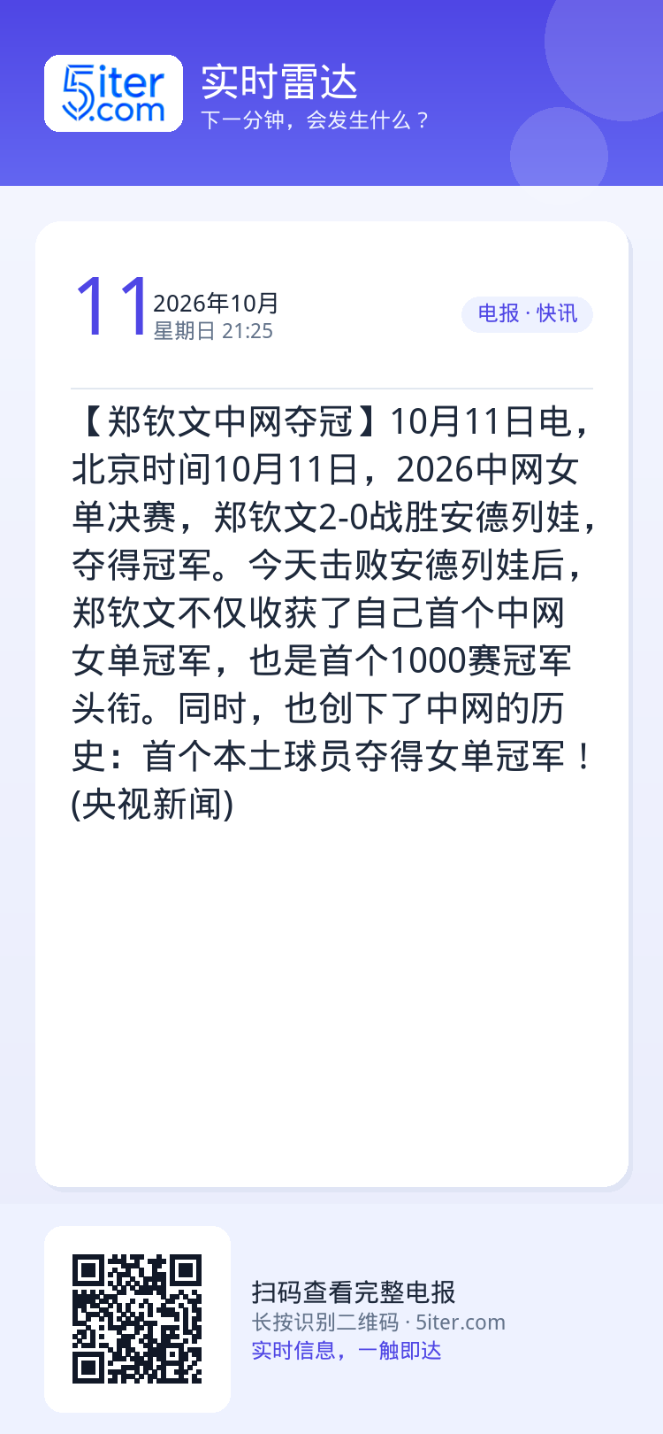 【郑钦文中网夺冠】10月11日电，北京时间10月11日，2026中网女单决赛，郑钦文2-0战胜安德列娃，夺得冠军。今天击