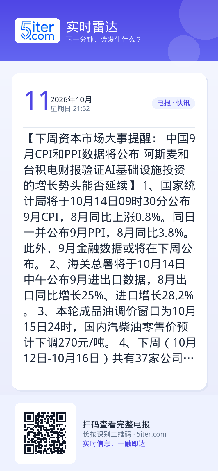 【下周资本市场大事提醒： 中国9月CPI和PPI数据将公布 阿斯麦和台积电财报验证AI基础设施投资的增长势头能否延续】
