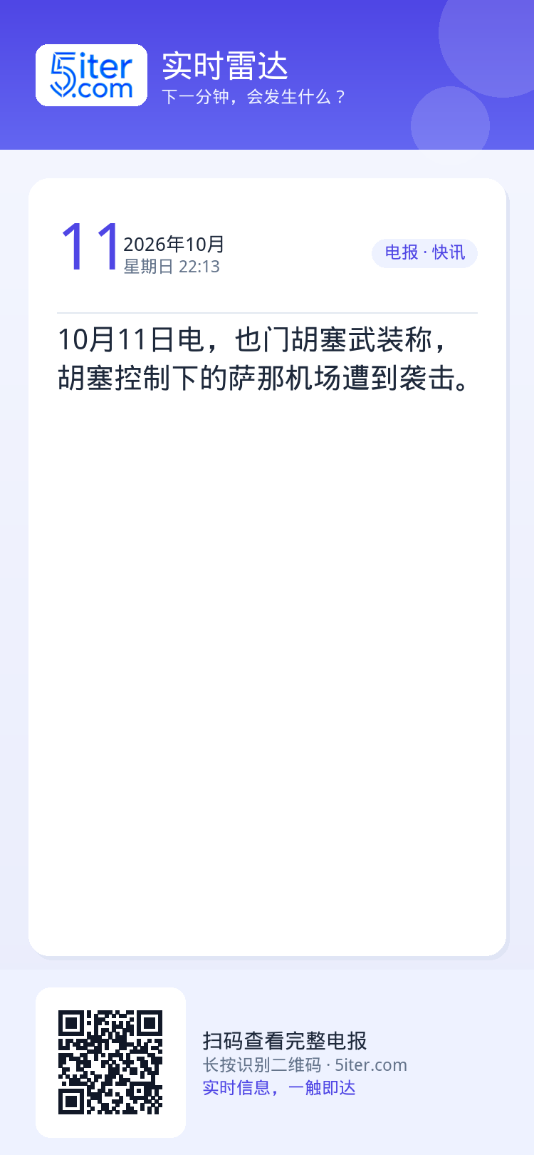 10月11日电，也门胡塞武装称，胡塞控制下的萨那机场遭到袭击。