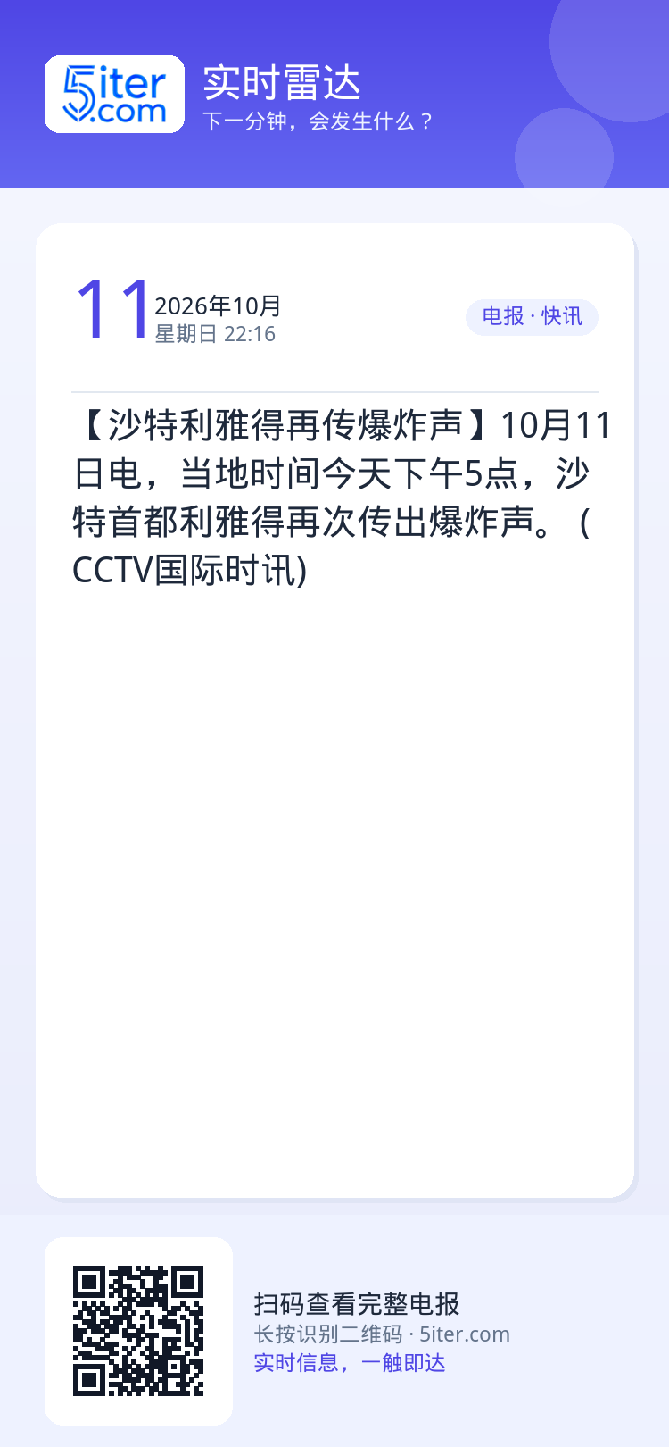 【沙特利雅得再传爆炸声】10月11日电，当地时间今天下午5点，沙特首都利雅得再次传出爆炸声。 (CCTV国际时讯)