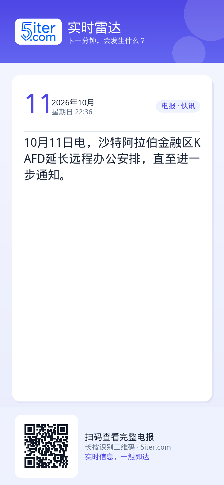 10月11日电，沙特阿拉伯金融区KAFD延长远程办公安排，直至进一步通知。