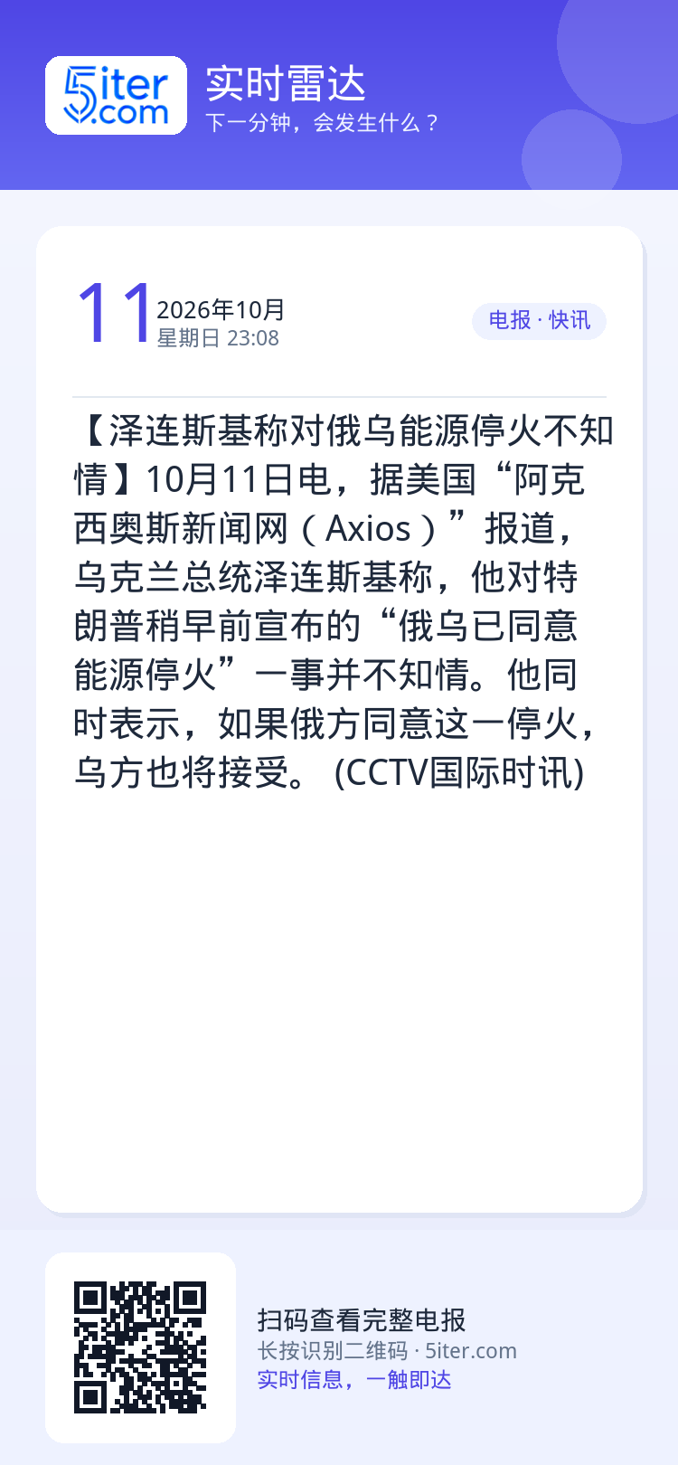 【泽连斯基称对俄乌能源停火不知情】10月11日电，据美国“阿克西奥斯新闻网（Axios）”报道，乌克兰总统泽连斯基称，他