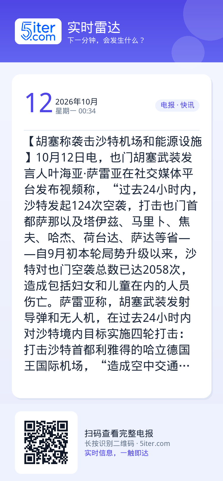 【胡塞称袭击沙特机场和能源设施】10月12日电，也门胡塞武装发言人叶海亚·萨雷亚在社交媒体平台发布视频称，“过去24小时