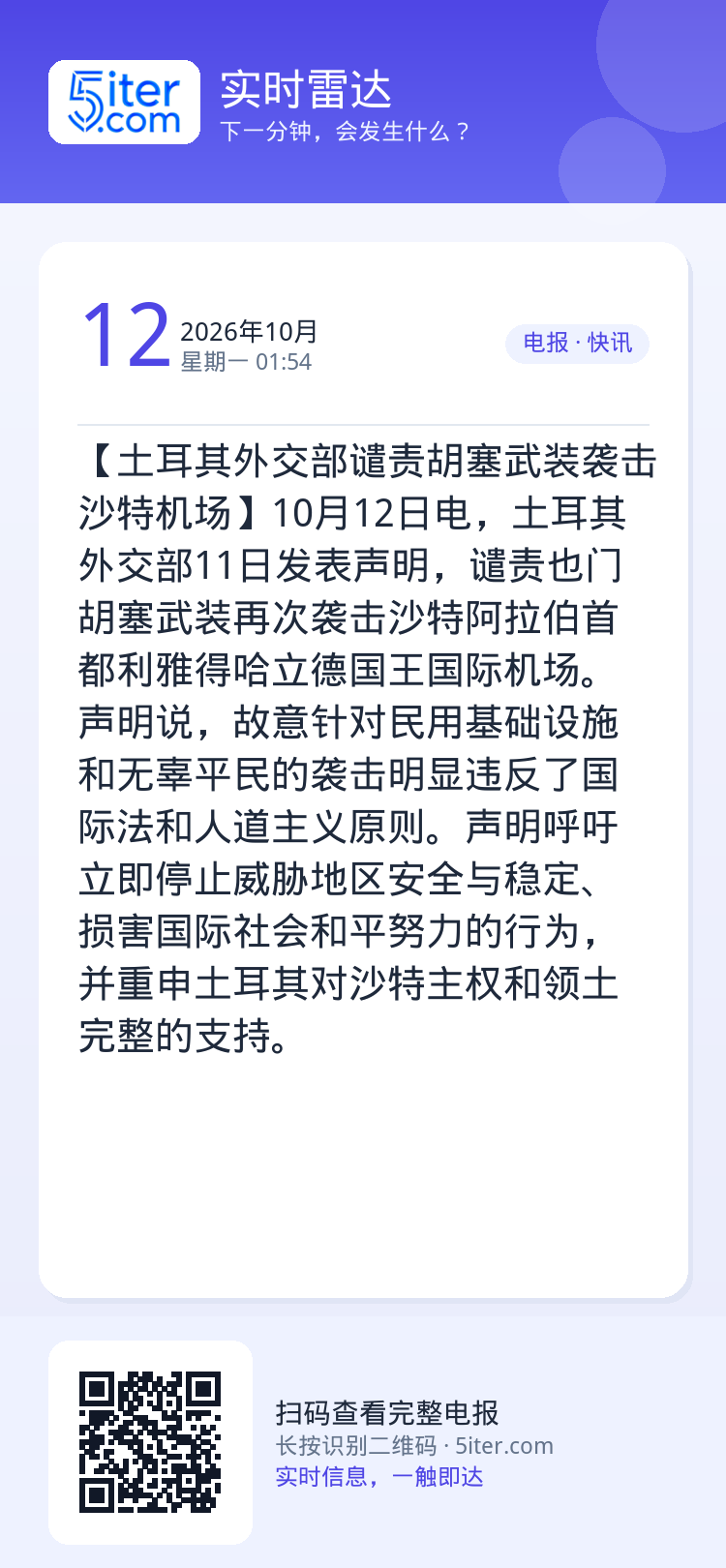 【土耳其外交部谴责胡塞武装袭击沙特机场】10月12日电，土耳其外交部11日发表声明，谴责也门胡塞武装再次袭击沙特阿拉伯首
